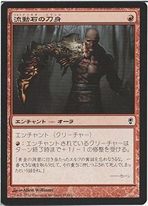 【中古】 流動石の刀身/マジックザギャザリング コンスピラシー (MTG) /シングルカード