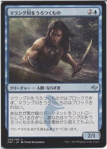 【中古】 マジック：ザ・ギャザリング (MTG) マラング川をうろつくもの / 運命再編 (日本語版) シングルカード