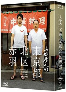 【中古】 山田孝之の東京都北区赤羽 Blu-ray BOX (初回限定:スペシャルナイト応募抽選券ハガキ封入)