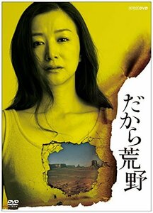 【中古】 だから荒野 DVD‐BOX