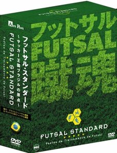 【中古】 フットサル・スタンダード BOX [DVD]