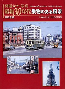 【中古】 発掘カラー写真 昭和30年代乗物のある風景 東日本編