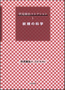 【中古】 紋様の科学 (伏見康治コレクション (1))
