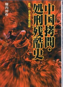 【中古】 中国拷問・処刑残酷史―絶叫!血も凍る残虐地獄 (にちぶん文庫)