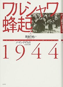 【中古】 ワルシャワ蜂起1944(上) 英雄の戦い