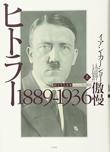 【中古】 ヒトラー (上) 1889-1936 傲慢