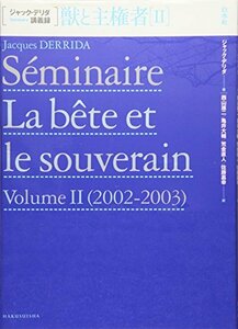 【中古】 獣と主権者II (ジャック・デリダ講義録)
