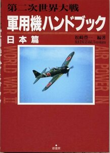 【中古】 第二次世界大戦軍用機ハンドブック 日本篇
