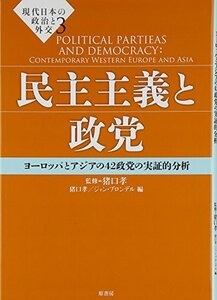【中古】 民主主義と政党 ヨーロッパとアジアの42政党の実証的分析 (現代日本の政治と外交)