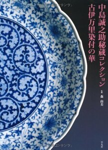 【中古】 中島誠之助秘蔵コレクション 古伊万里染付の華