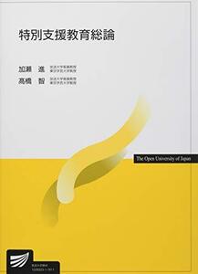 【中古】 特別支援教育総論 (放送大学教材)