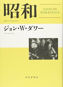 【中古】 昭和 戦争と平和の日本