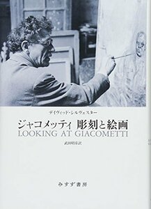 【中古】 ジャコメッティ 彫刻と絵画