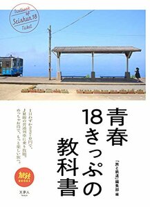 【中古】 旅鉄BOOKS 011 青春18きっぷの教科書