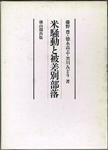 【中古】 米騒動と被差別部落