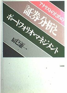 【中古】 アナリストのための証券分析とポートフォリオ・マネジメント