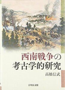 【中古】 西南戦争の考古学的研究