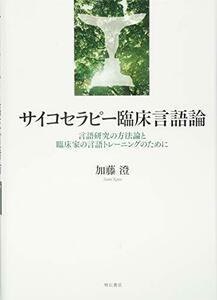 【中古】 サイコセラピー臨床言語論 言語研究の方法論と臨床家の言語トレーニングのために