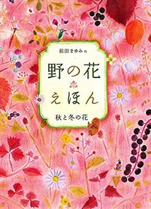 【中古】 野の花えほん 2秋と冬の花