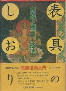 【中古】 表具のしおり 表装の歴史と技法