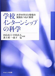 【中古】 学校インターンシップの科学