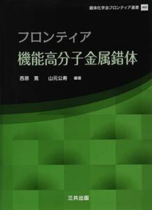 【中古】 フロンティア機能高分子金属錯体 (錯体化学会フロンティア選書)