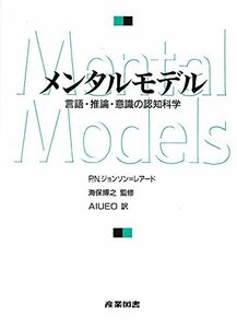 【中古】 メンタルモデル 言語・推論・意識の認知科学