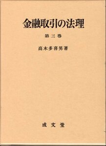 【中古】 金融取引の法理 第3巻