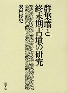 【中古】 群集墳と終末期古墳の研究