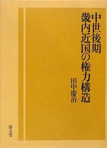 【中古】 中世後期畿内近国の権力構造