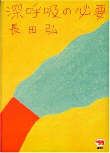 【中古】 深呼吸の必要