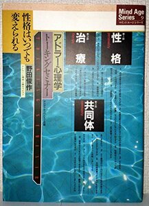 【中古】 アドラー心理学トーキングセミナー―性格はいつでも変えられる (マインドエージシリーズ 9)