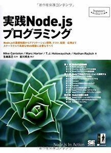 【中古】 実践Node.js プログラミング (Programmer's SELECTION)