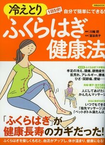 【中古】 冷えとりふくらはぎ健康法 (洋泉社MOOK)