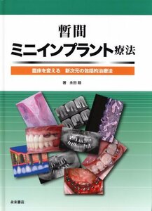 【中古】 暫間ミニインプラント療法