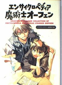 【中古】 エンサイクロペディア魔術士オーフェン (ドラゴンマガジンコレクションSP)