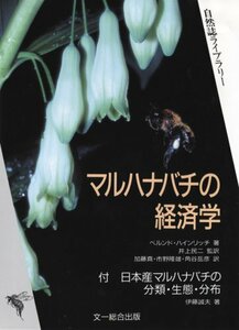 【中古】 マルハナバチの経済学 (自然誌ライブラリー)