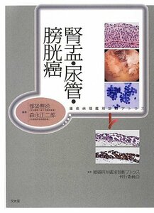 【中古】 腎盂・尿管・膀胱癌 (腫瘍病理鑑別診断アトラス)