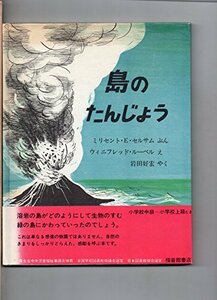 【中古】 島のたんじょう (福音館の科学の本)