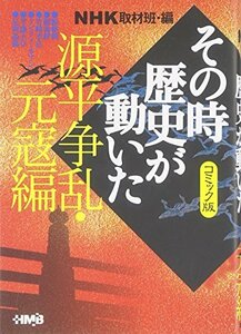 【中古】 NHKその時歴史が動いた コミック版 源平争乱・元寇編 (ホーム社漫画文庫)