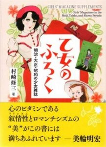 【中古】 乙女のふろく ―明治 大正 昭和の少女雑誌― (青幻舎ビジュアル文庫シリーズ)