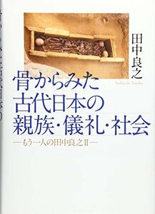 【中古】 骨からみた古代日本の親族・儀礼・社会 ( もう一人の田中良之II )