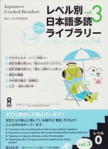 【中古】 レベル別日本語多読ライブラリー レベル0 vol.3 にほんごよむよむ文庫