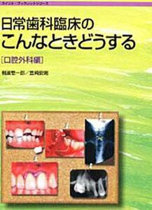 【中古】 日常歯科臨床のこんなときどうする 口腔外科編 (クイント・ブックレットシリーズ)