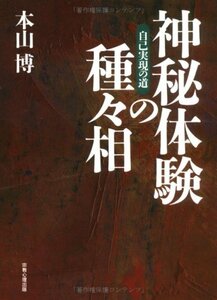 【中古】 神秘体験の種々相―自己実現の道