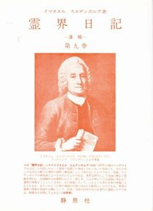 【中古】 霊界日記 遺稿 (第9巻)