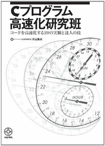 【中古】 Cプログラム高速化研究班 コードを高速化する20の実験と達人の技