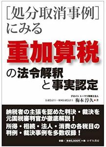 【中古】 [処分取消事例] にみる 重加算税の法令解釈と事実認定