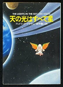 【中古】 天の光はすべて星 (1982年) (ハヤカワ文庫 SF)