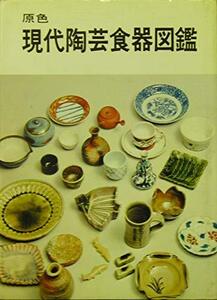 【中古】 現代陶芸食器図鑑 (1976年)